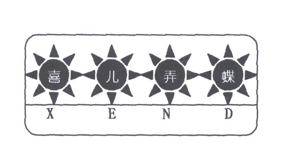 喜儿弄蝶;XEND