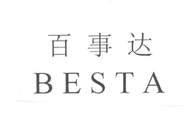 百事达;BESTA