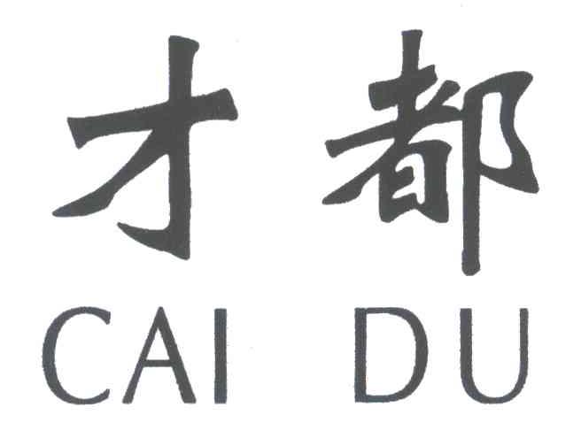 才都