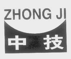 中技