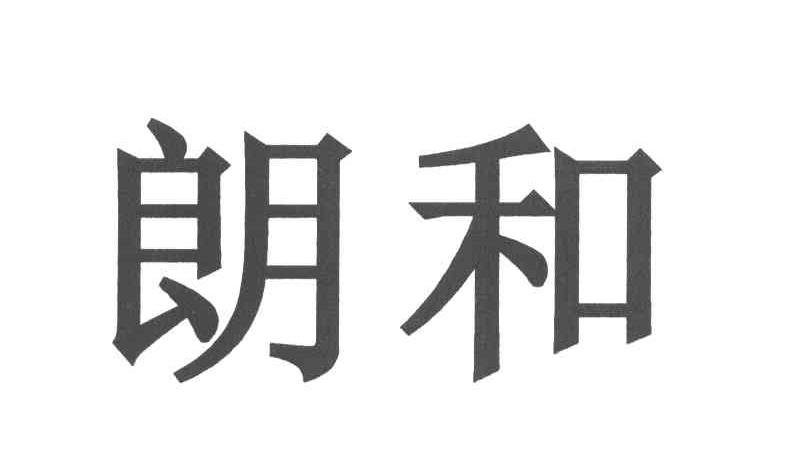 朗和
