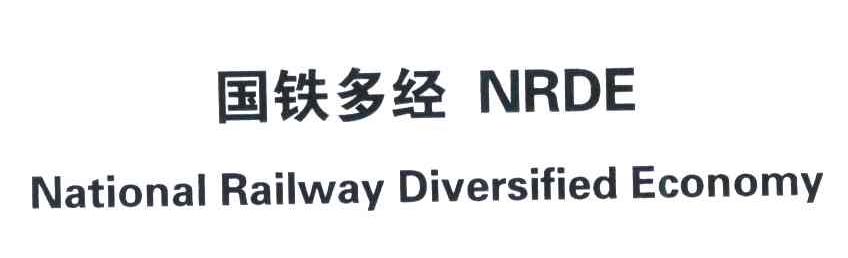 国铁多经;NRDE;NATIONAL RAILWAY DIVERSIFIED ECONOMY