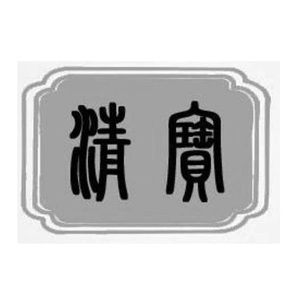 清宝
