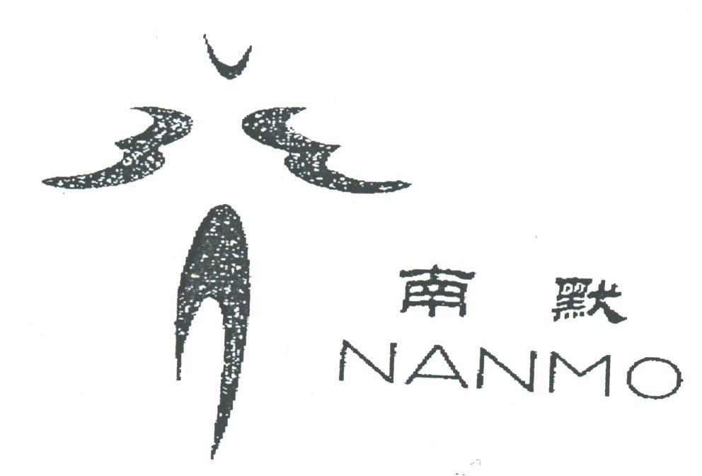 南默