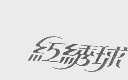 红绣球