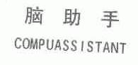 脑助手;COMPUASSISTANT