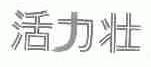 活力壮