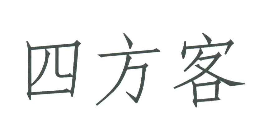 四方客