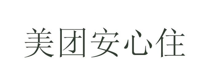 美团安心住