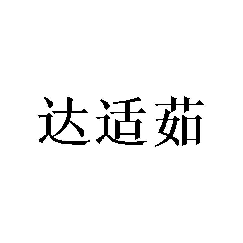 达适茹