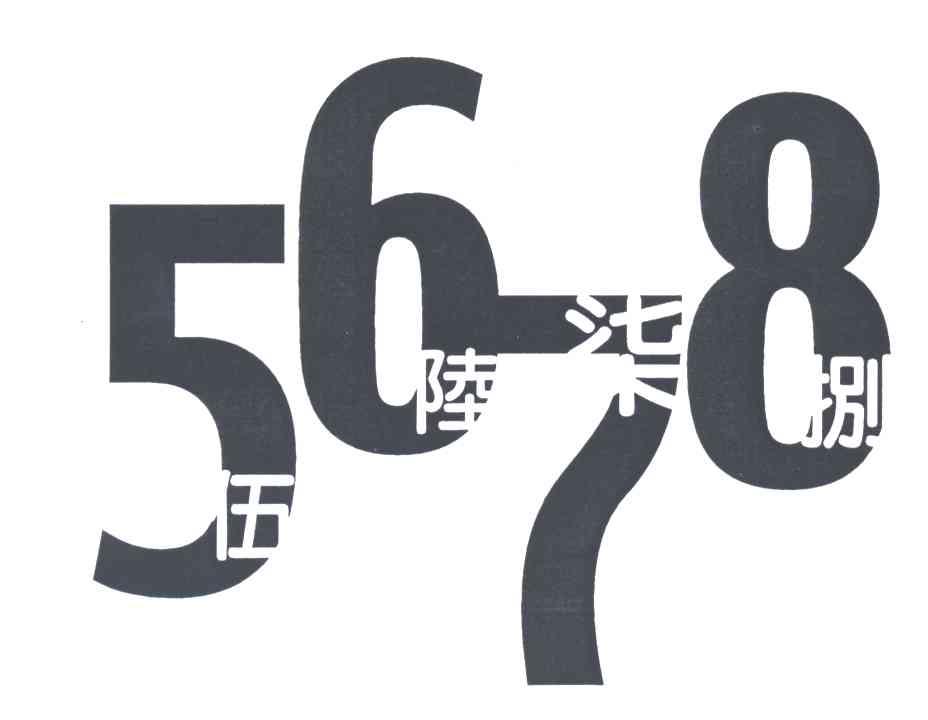 伍陆柒捌;5678