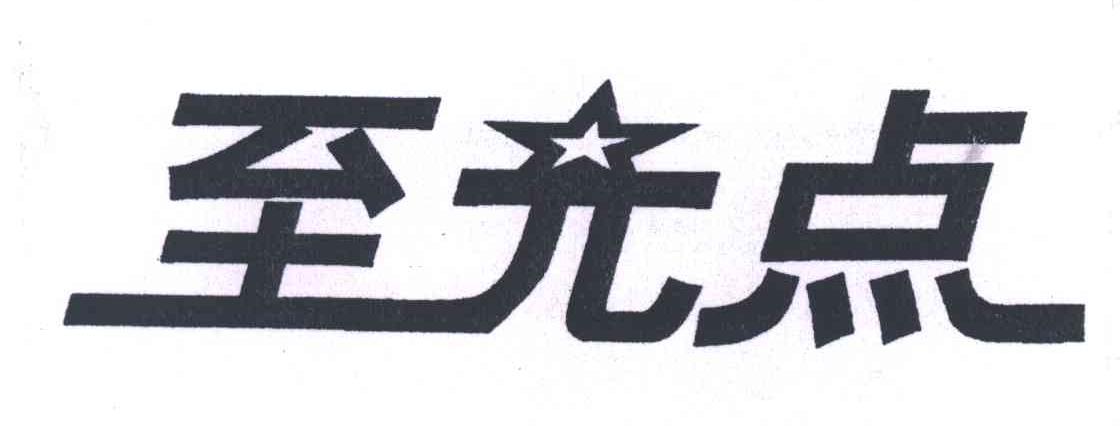 至光点