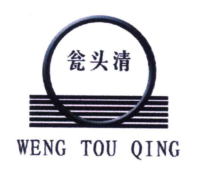 瓮头清