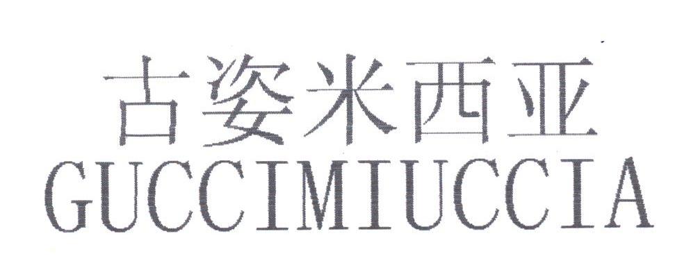 古姿米西亚;GUCCIMIUCCIA