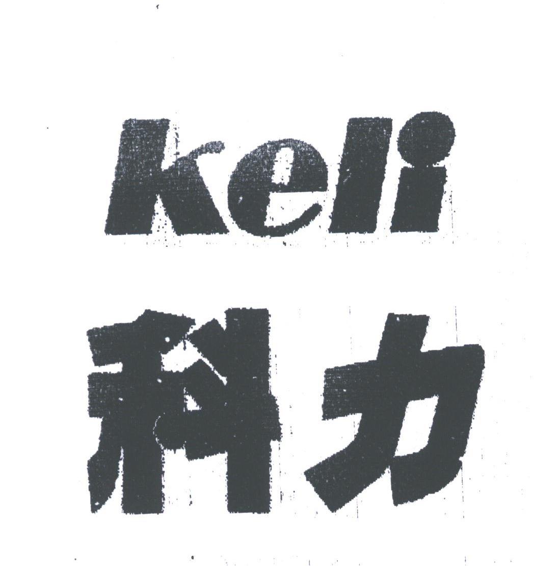 科力