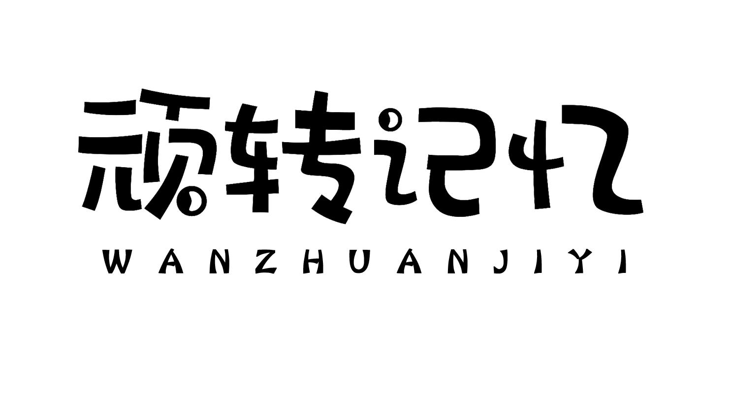 顽转记忆