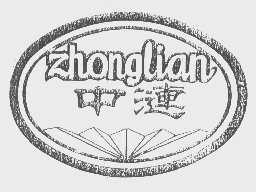 中涟