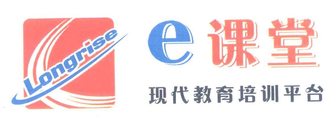E课堂;现代教育培训平台;LONGRISE