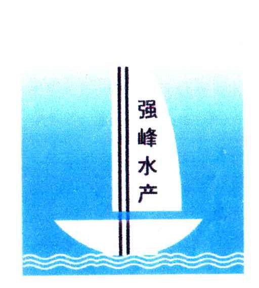 强峰水产