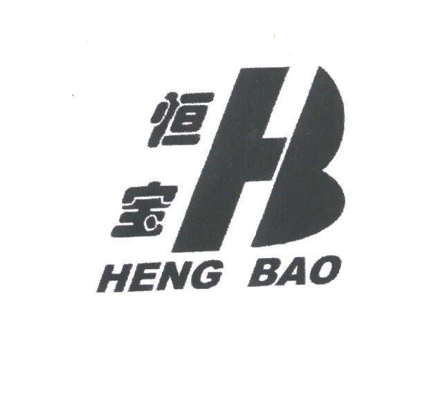 恒宝