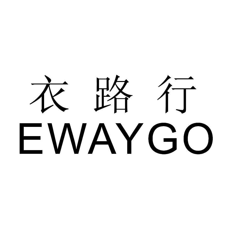 衣路行 EWAYGO