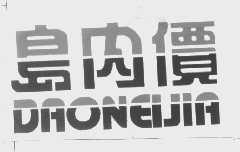 岛内价