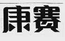 康赛