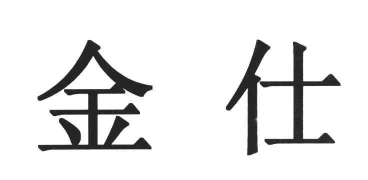 金仕