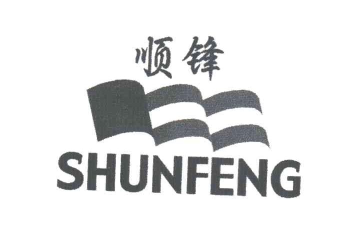 顺锋