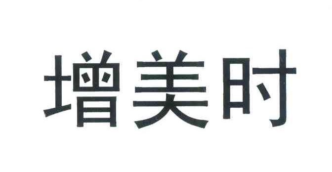 增美时