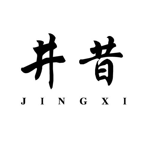 井昔
