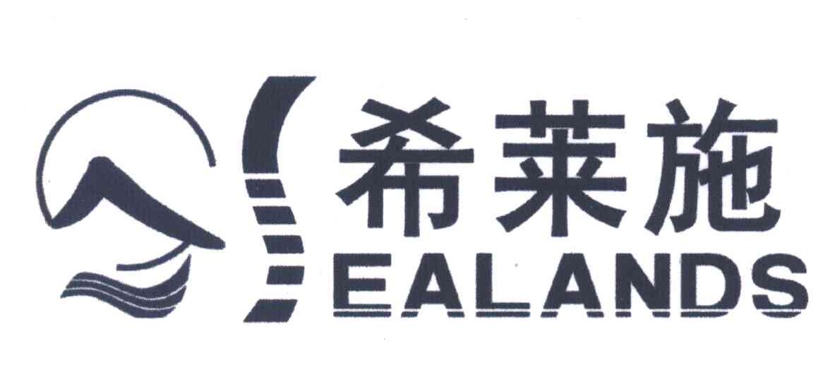 希莱施;SEALANDS