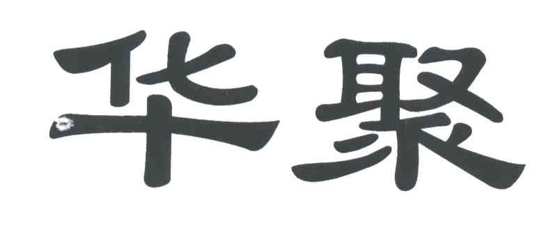 华聚