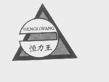 恒力王