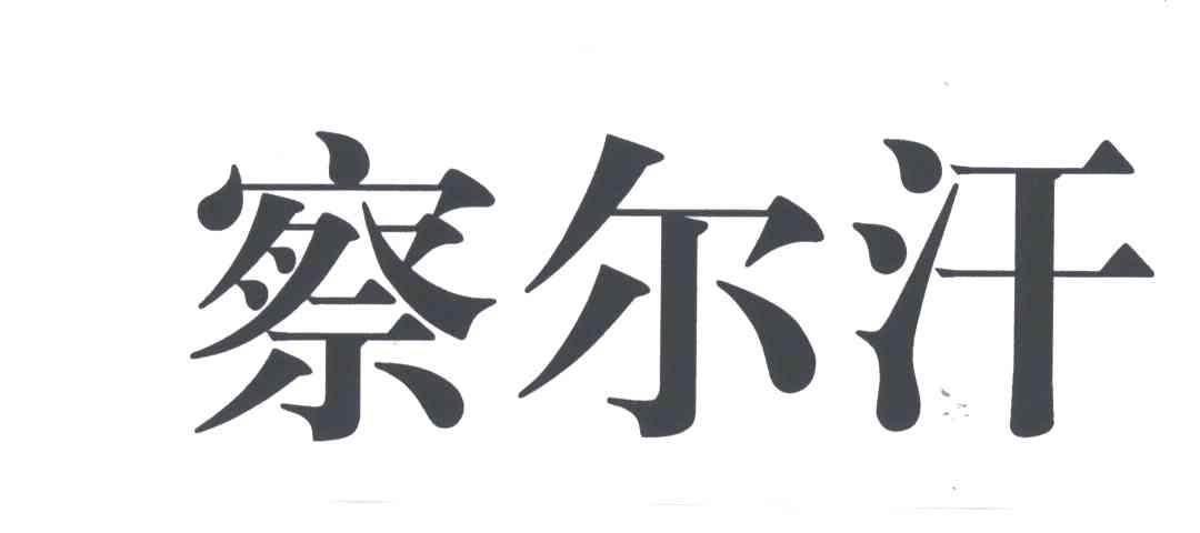 察尔汗