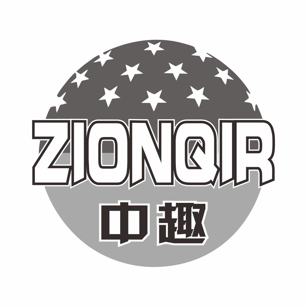 中趣 ZIONQIR