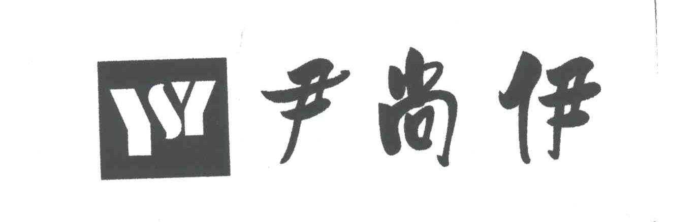 尹尚伊