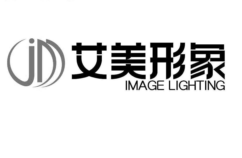 艾美形象 IMAGE LIGHTING