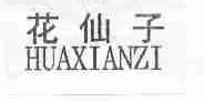 花仙子