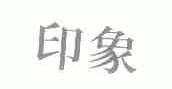 印象