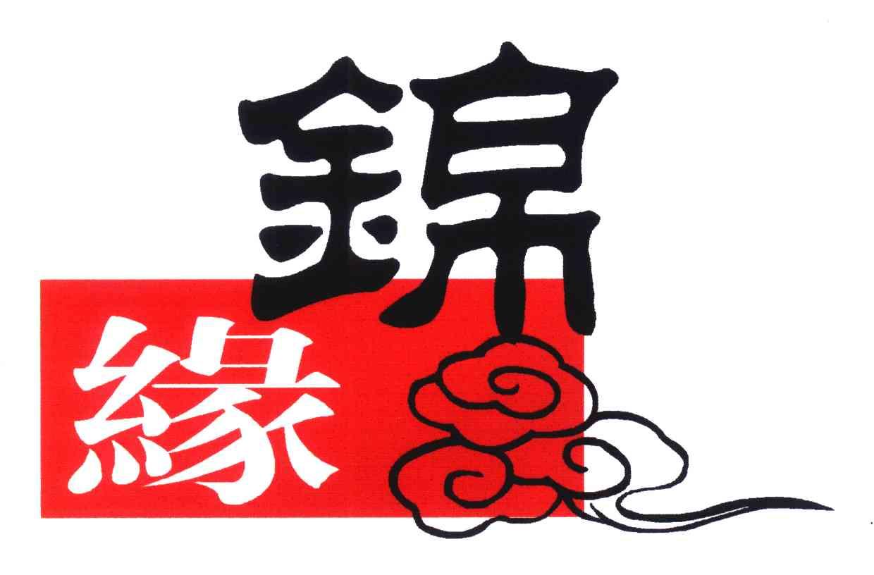 锦缘