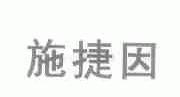 施捷因