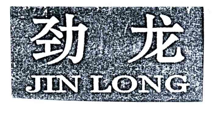 劲龙