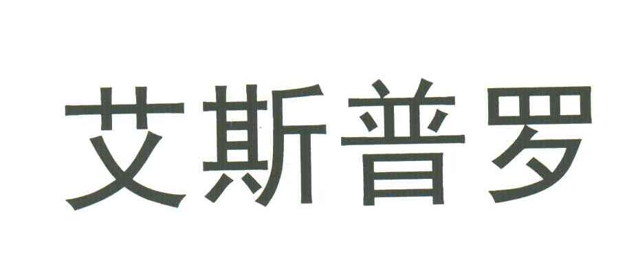 艾斯普罗