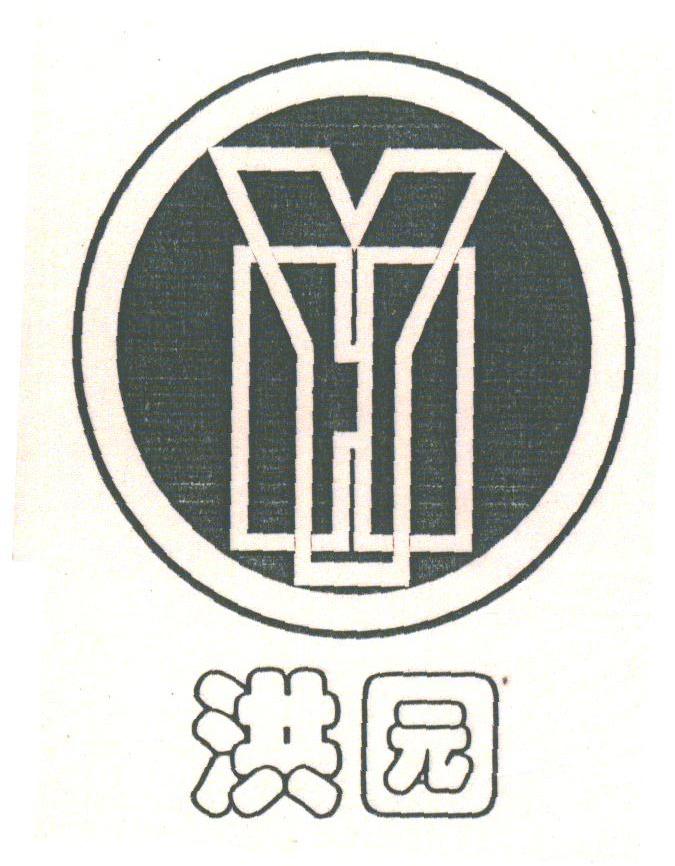 洪园