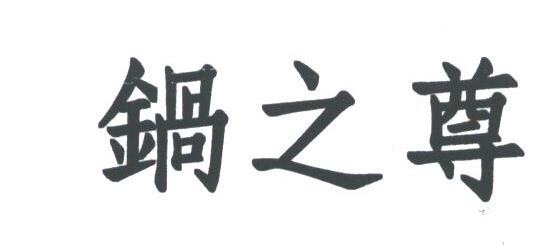 锅之尊