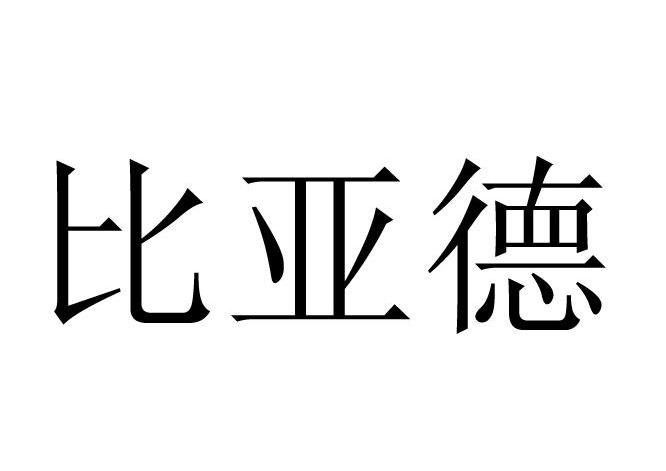 比亚德