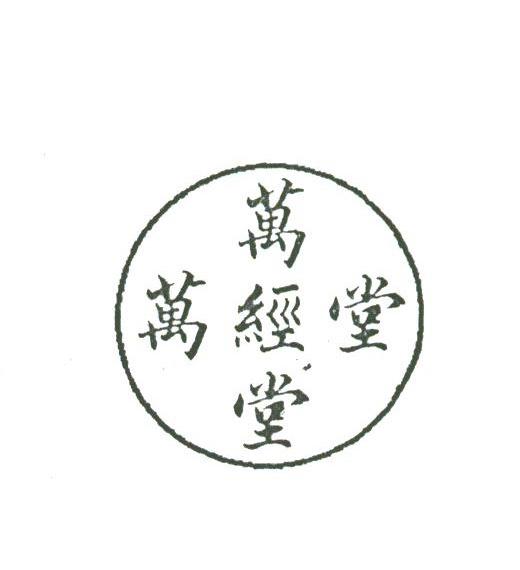 万经堂