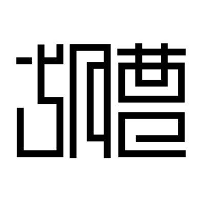 胡曹
