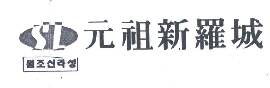 元祖新罗城